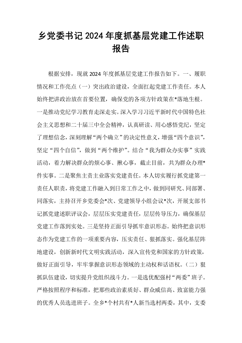 乡党委书记2024年度抓基层党建工作述职报告_第1页