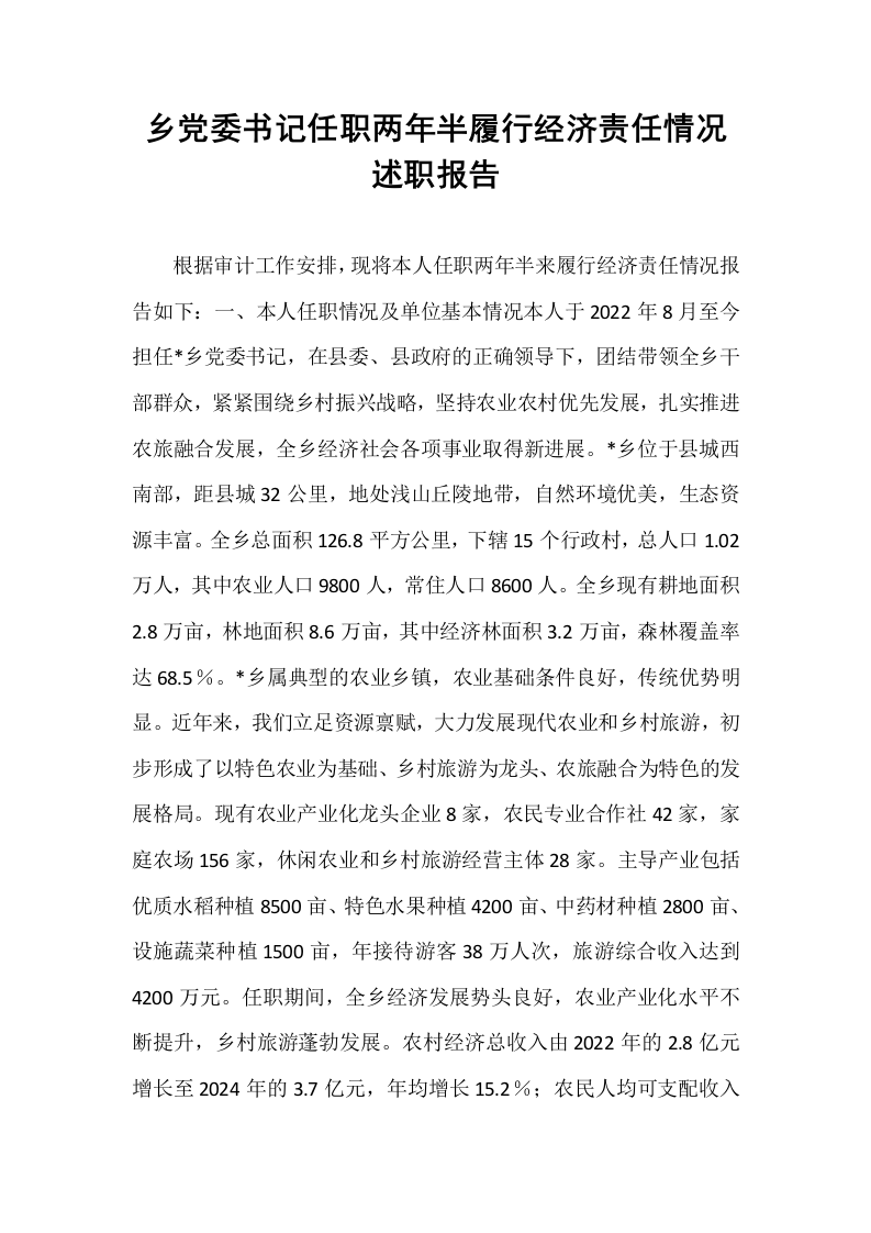 乡党委书记任职两年半履行经济责任情况述职报告_第1页
