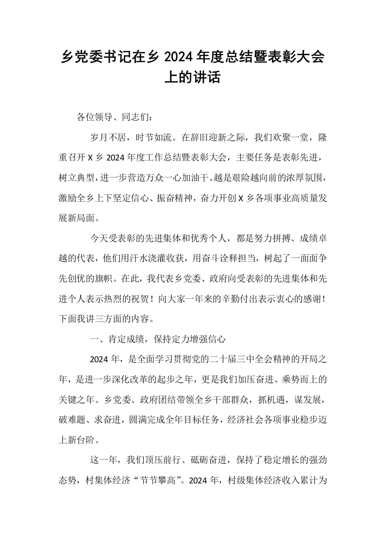 乡党委书记在乡2024年度总结暨表彰大会上的讲话_第1页