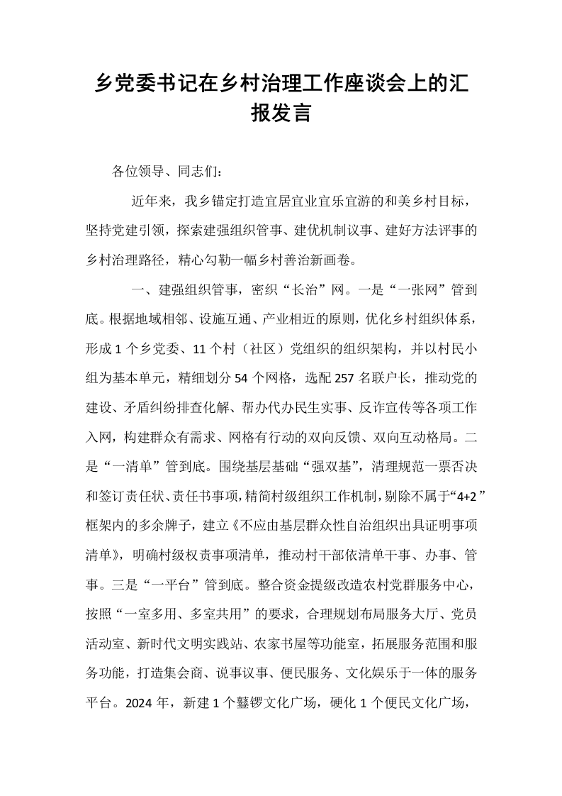 乡党委书记在乡村治理工作座谈会上的汇报发言_第1页