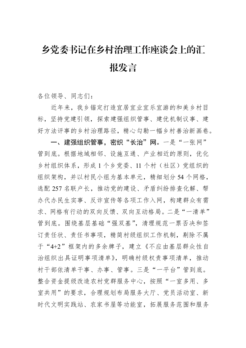 乡党委书记在乡村治理工作座谈会上的汇报发言（02-27）_第1页