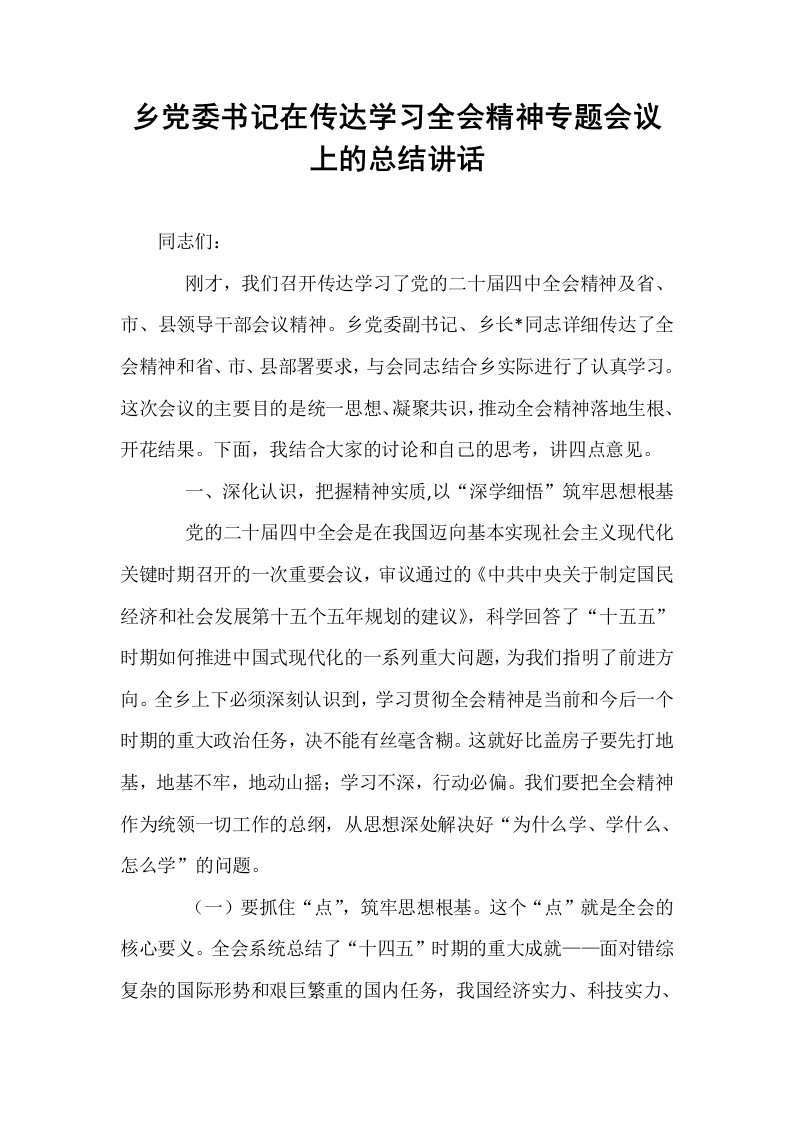 乡党委书记在传达学习全会精神专题会议上的总结讲话_第1页