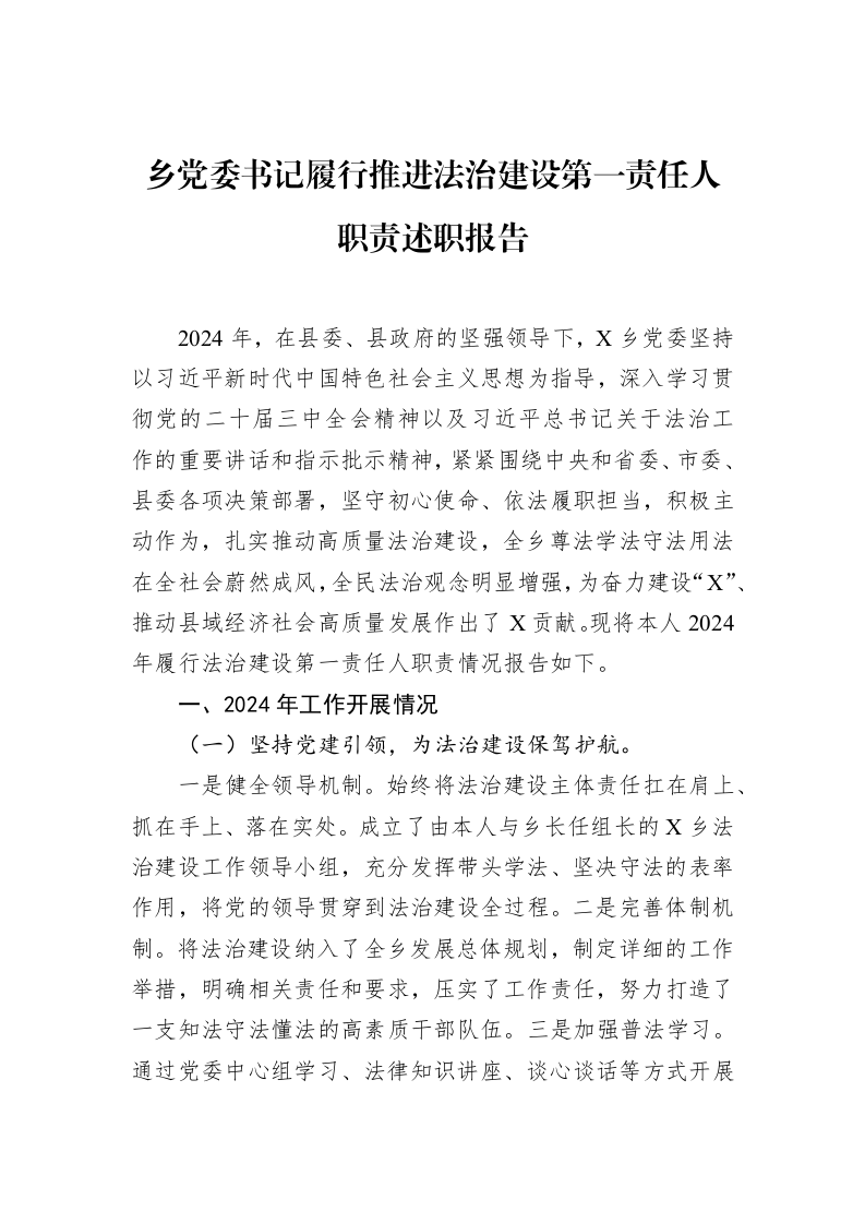 乡党委书记履行推进法治建设第一责任人职责述职报告 (1)_第1页