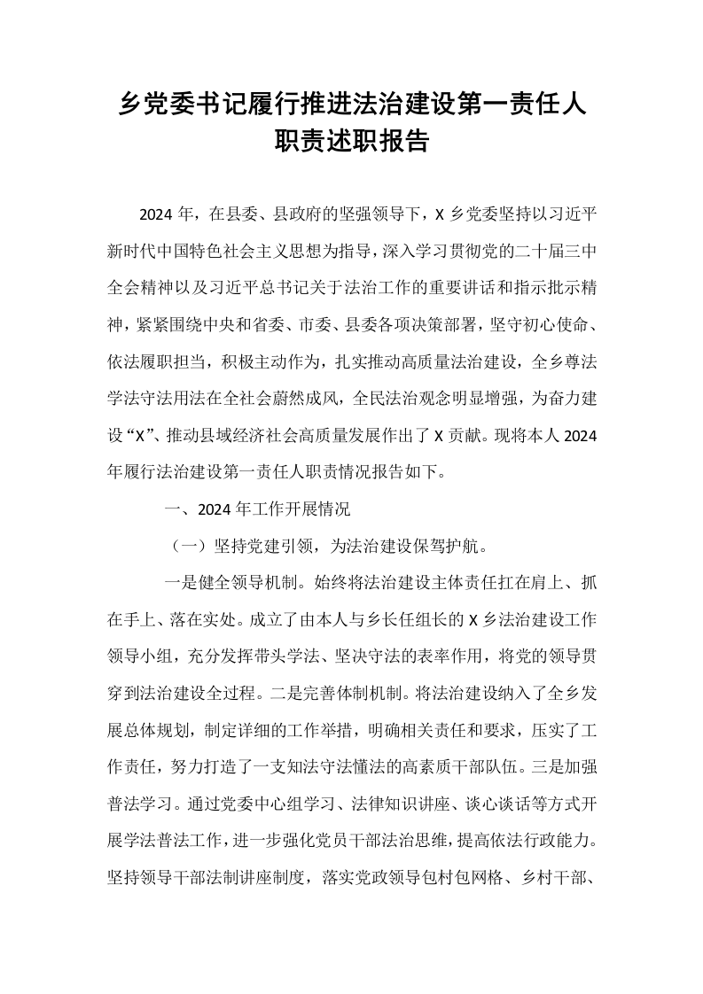 乡党委书记履行推进法治建设第一责任人职责述职报告_第1页