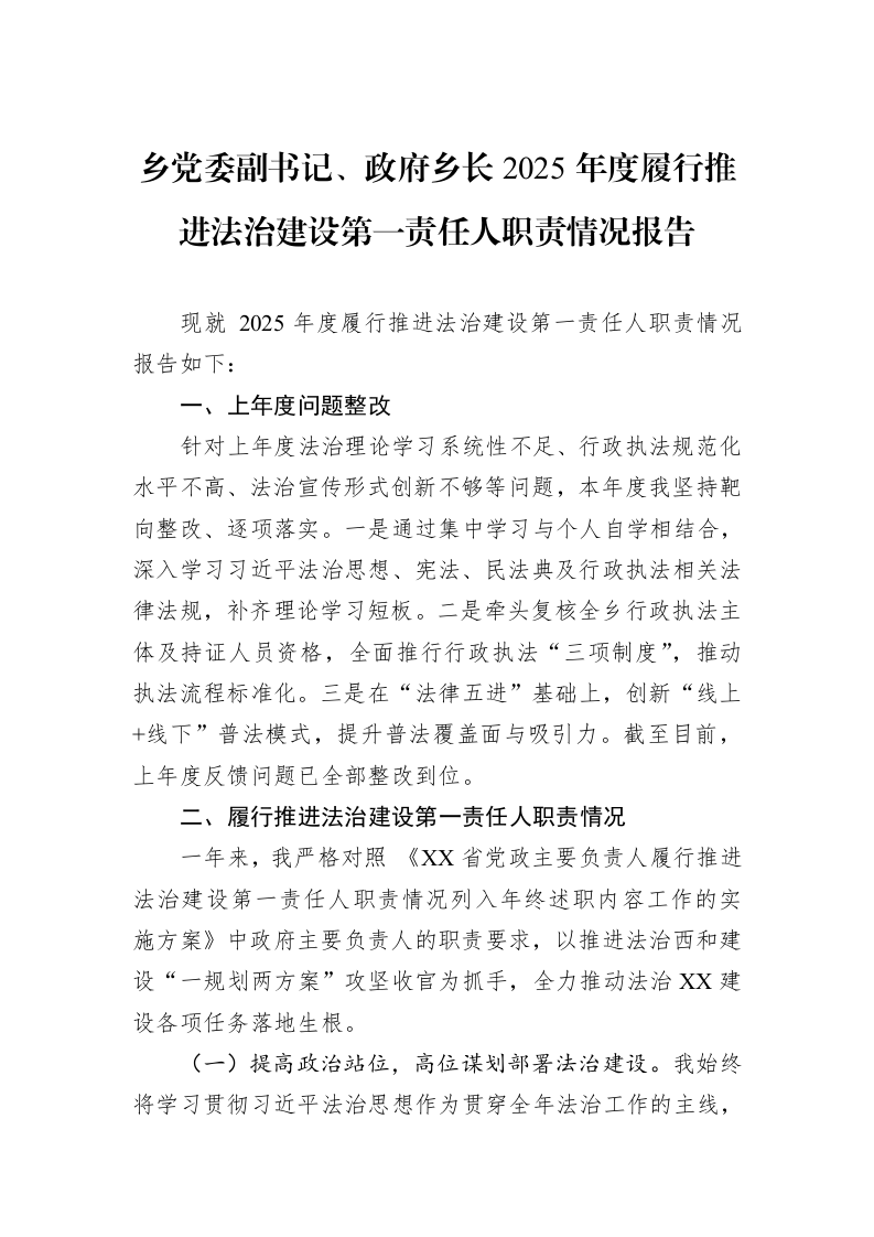 乡党委副书记、政府乡长2025年度履行推进法治建设第一责任人职责情况报告_第1页
