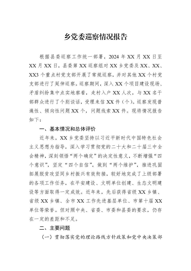 乡党委巡察情况报告_第1页