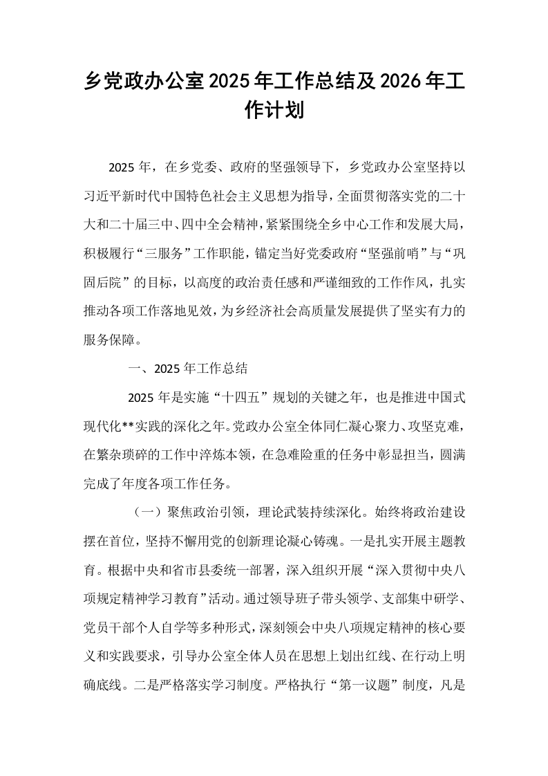 乡党政办公室2025年工作总结及2026年工作计划_第1页