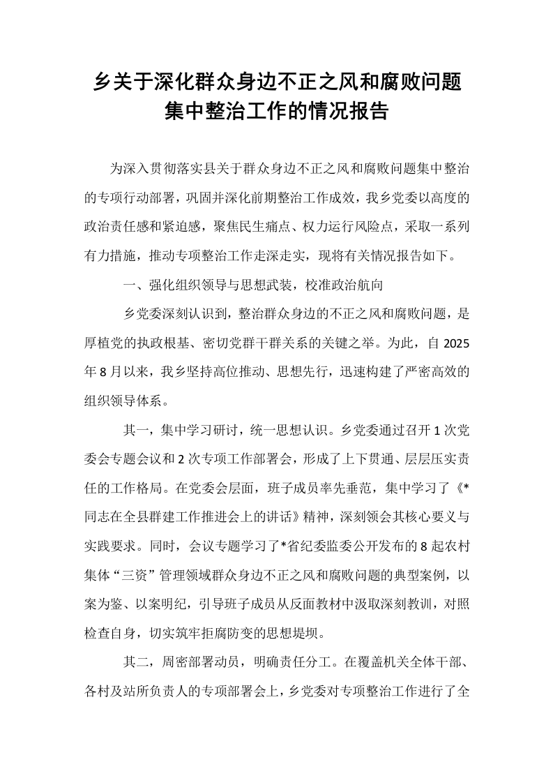 乡关于深化群众身边不正之风和腐败问题集中整治工作的情况报告_第1页