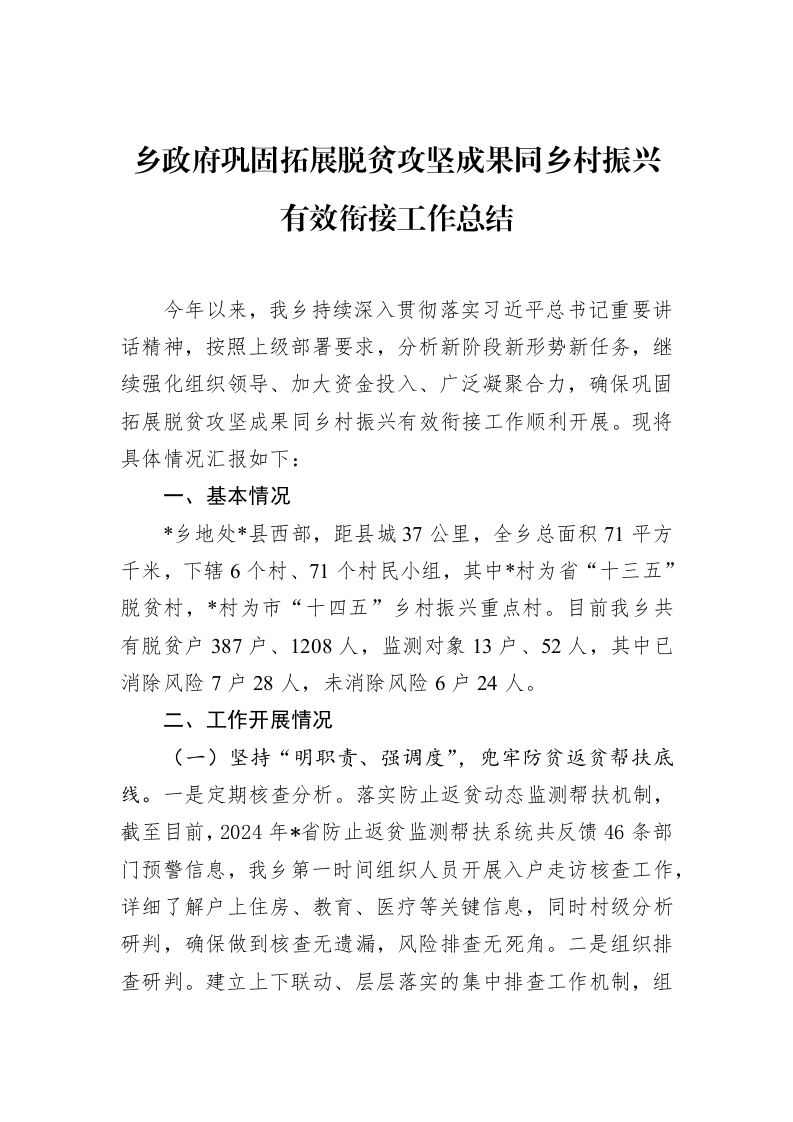 乡政府巩固拓展脱贫攻坚成果同乡村振兴有效衔接工作总结_第1页