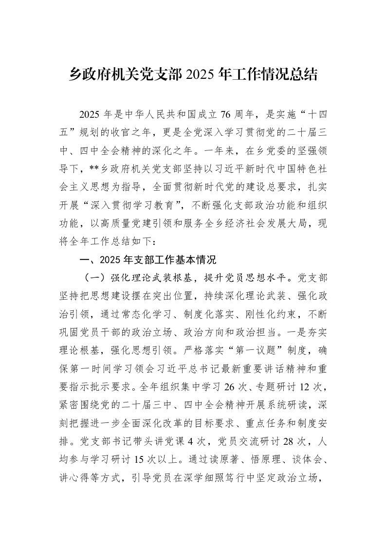 乡政府机关党支部2025年工作情况总结_第1页
