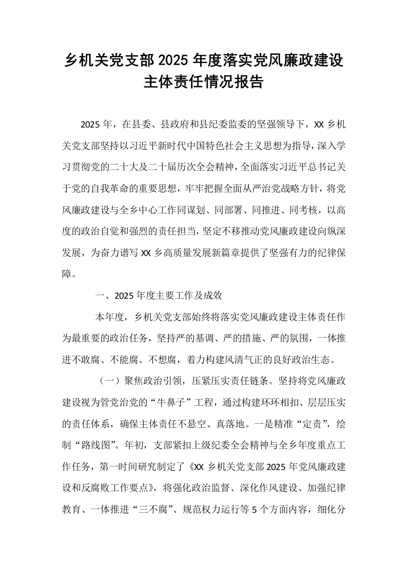 乡机关党支部2025年度落实党风廉政建设主体责任情况报告_第1页