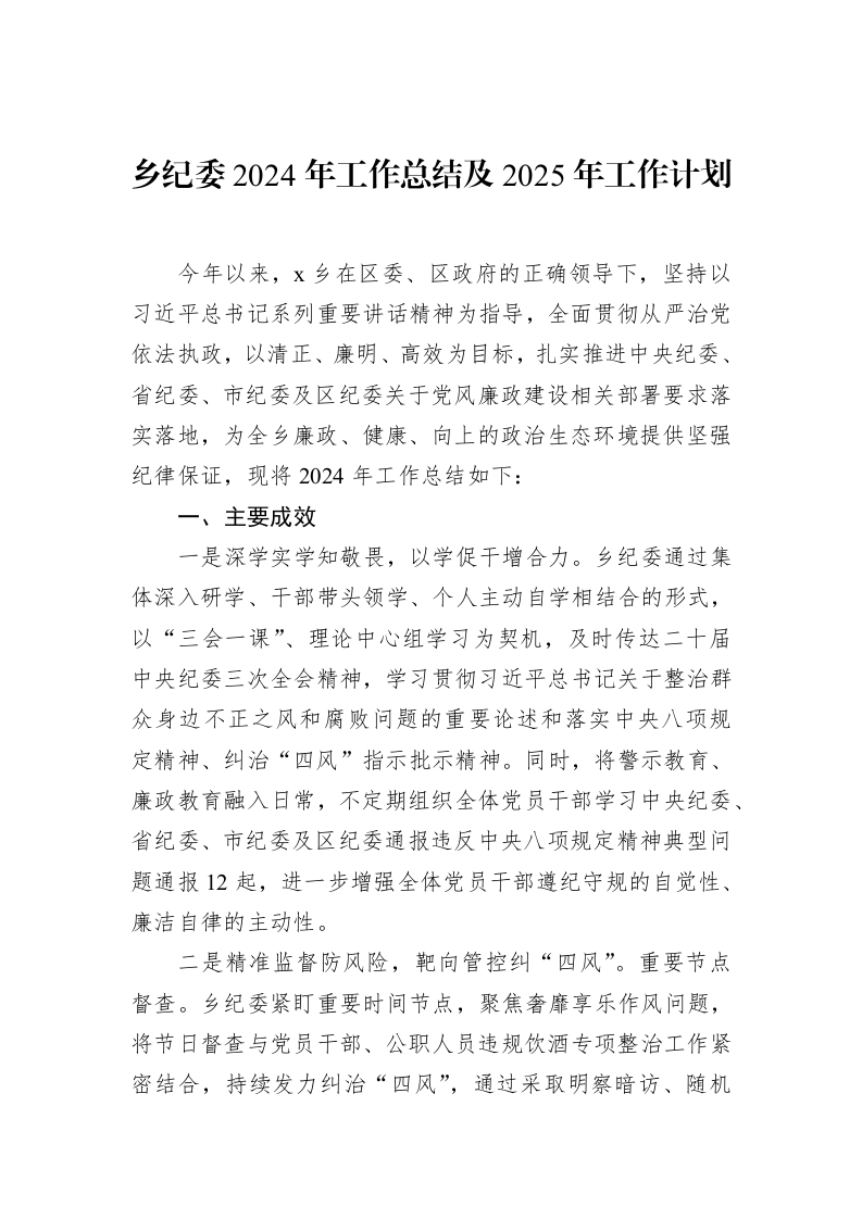乡纪委2024年工作总结及2025年工作计划（02-13）_第1页