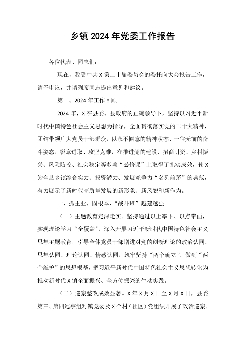 乡镇2024年党委工作报告_第1页