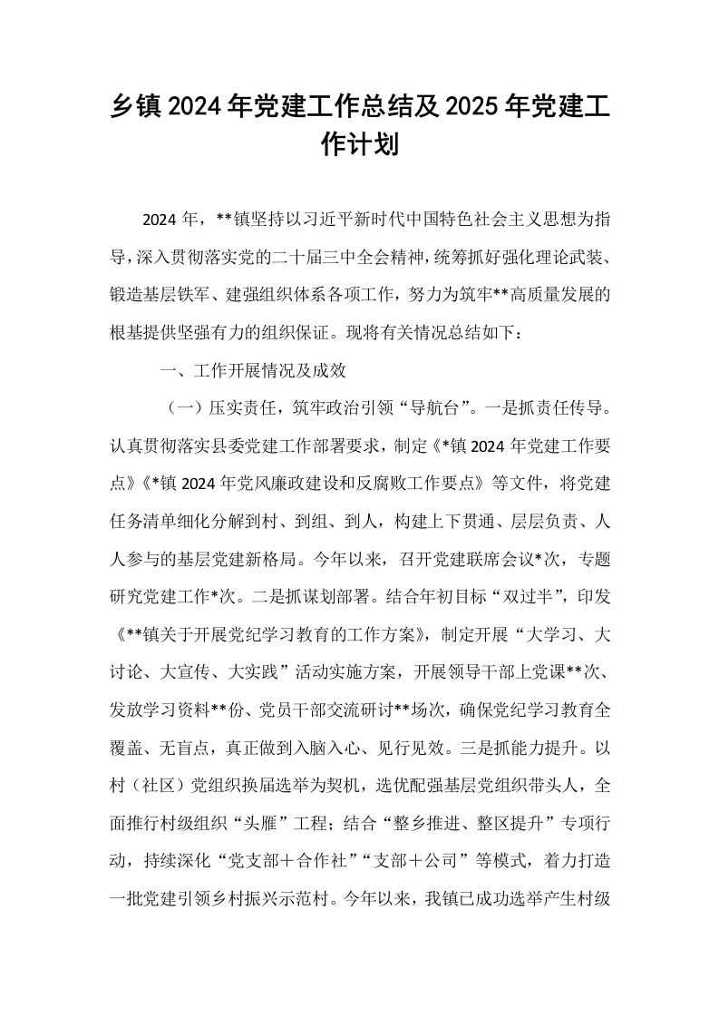 乡镇2024年党建工作总结及2025年党建工作计划_第1页