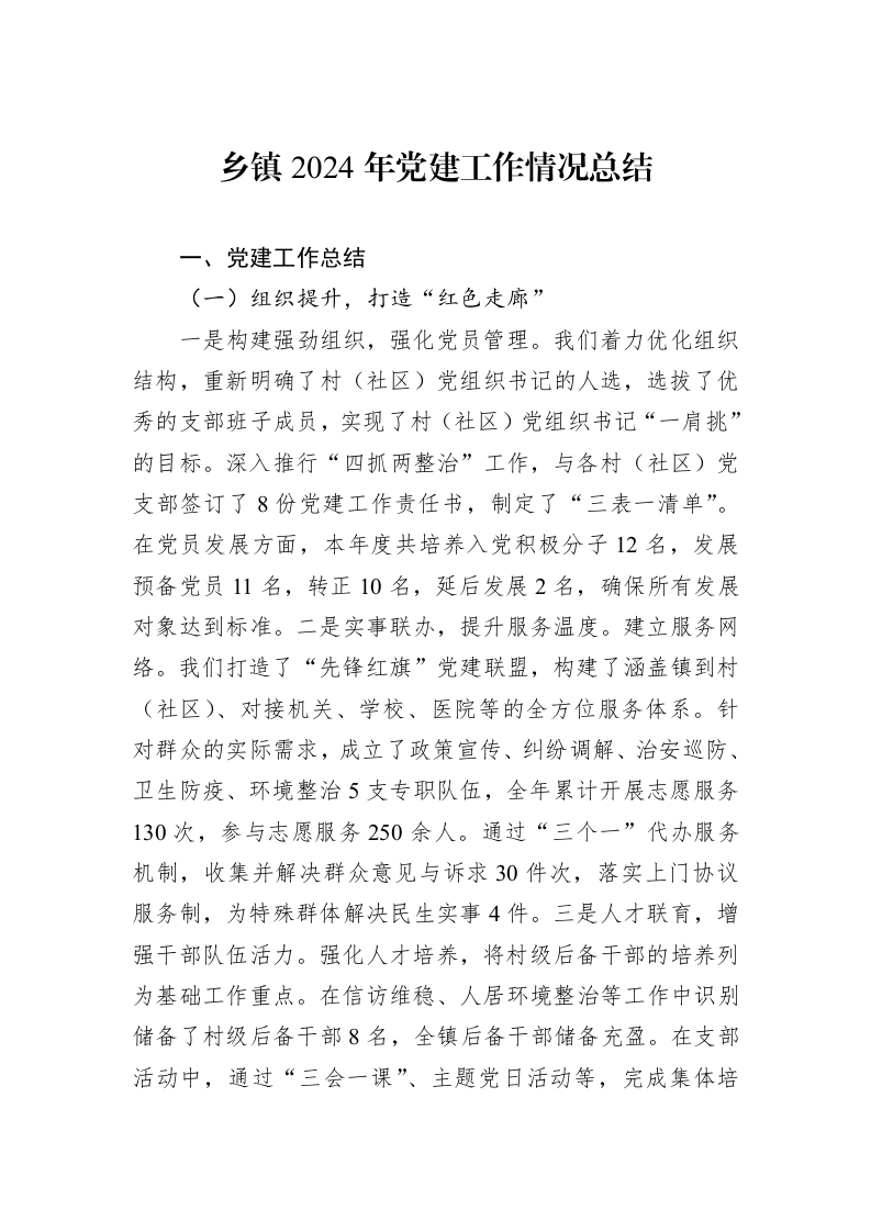 乡镇2024年党建工作情况总结_第1页