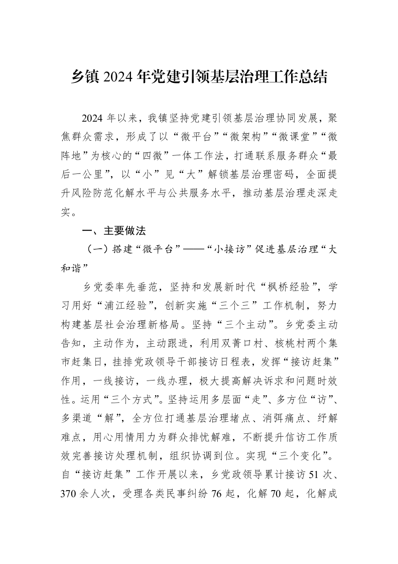 乡镇2024年党建引领基层治理工作总结 (1)_第1页