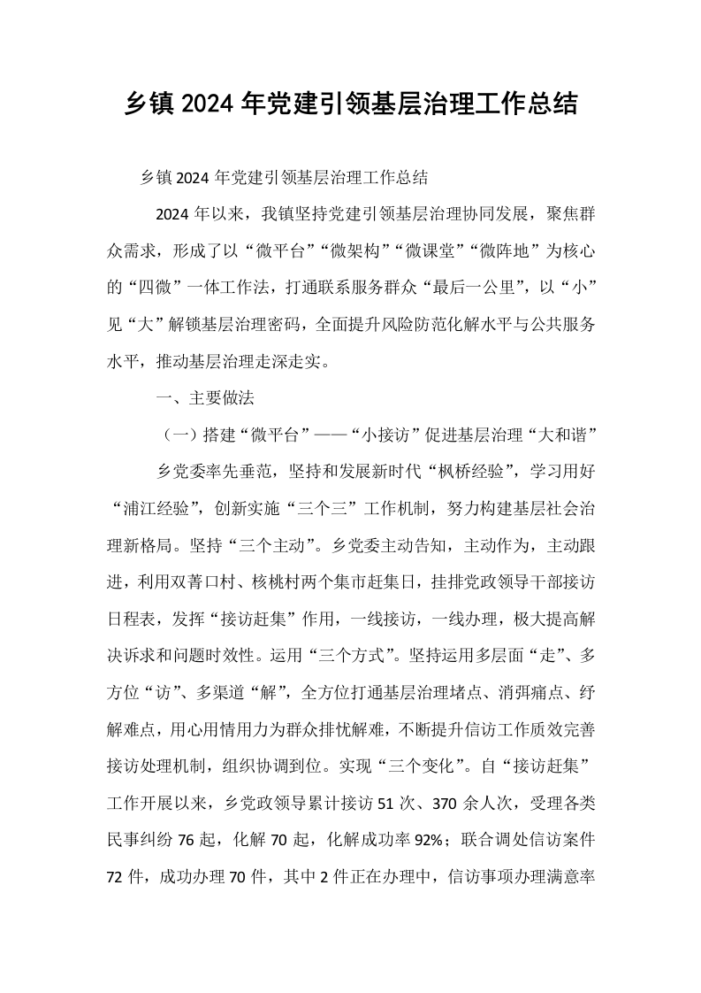 乡镇2024年党建引领基层治理工作总结_第1页