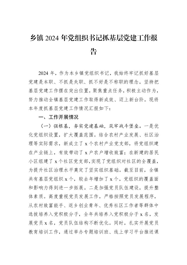 乡镇2024年党组织书记抓基层党建工作报告 (1)_第1页