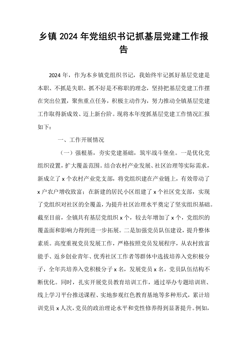 乡镇2024年党组织书记抓基层党建工作报告_第1页