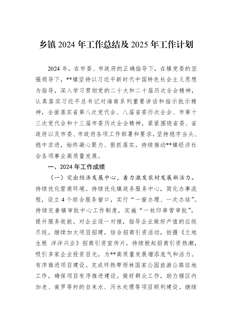 乡镇2024年工作总结及2025年工作计划 (1)_第1页