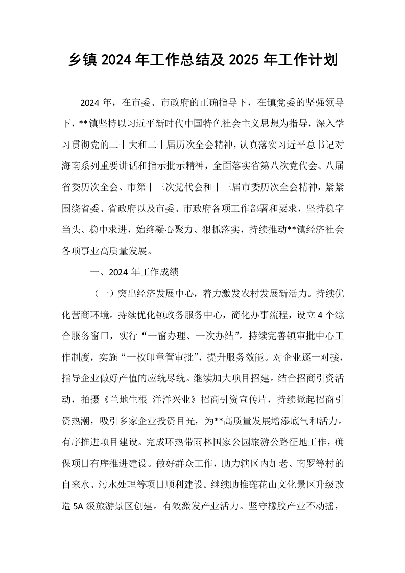乡镇2024年工作总结及2025年工作计划_第1页