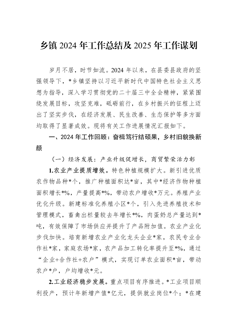 乡镇2024年工作总结及2025年工作谋划 (1)_第1页