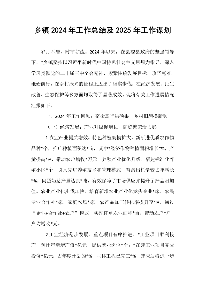 乡镇2024年工作总结及2025年工作谋划_第1页