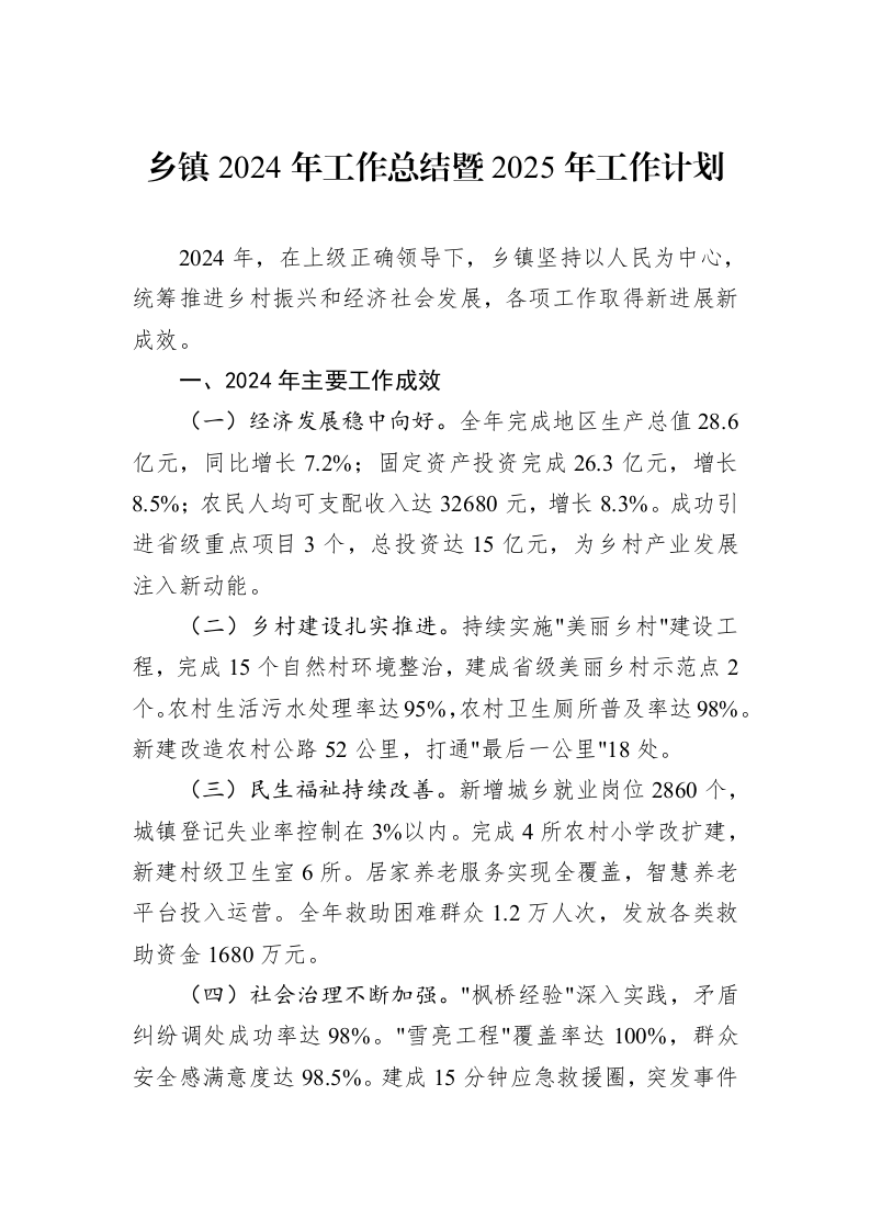 乡镇2024年工作总结暨2025年工作计划_第1页