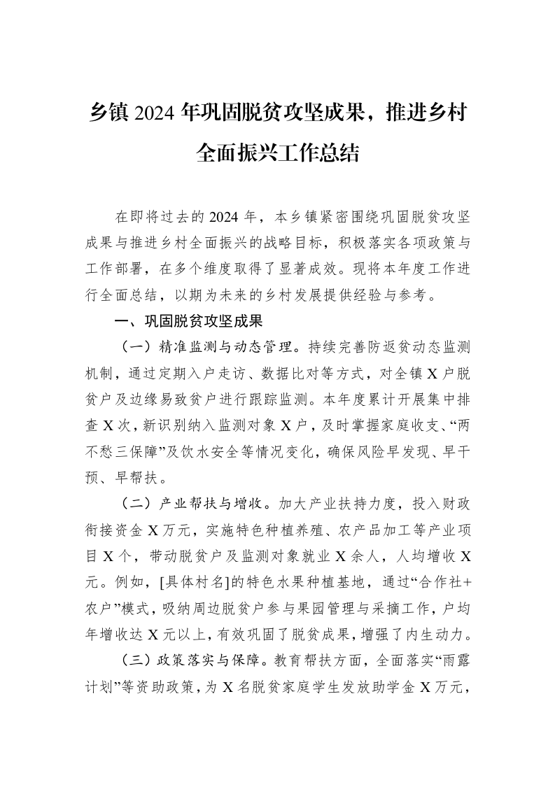 乡镇2024年巩固脱贫攻坚成果，推进乡村全面振兴工作总结（1-15）_第1页