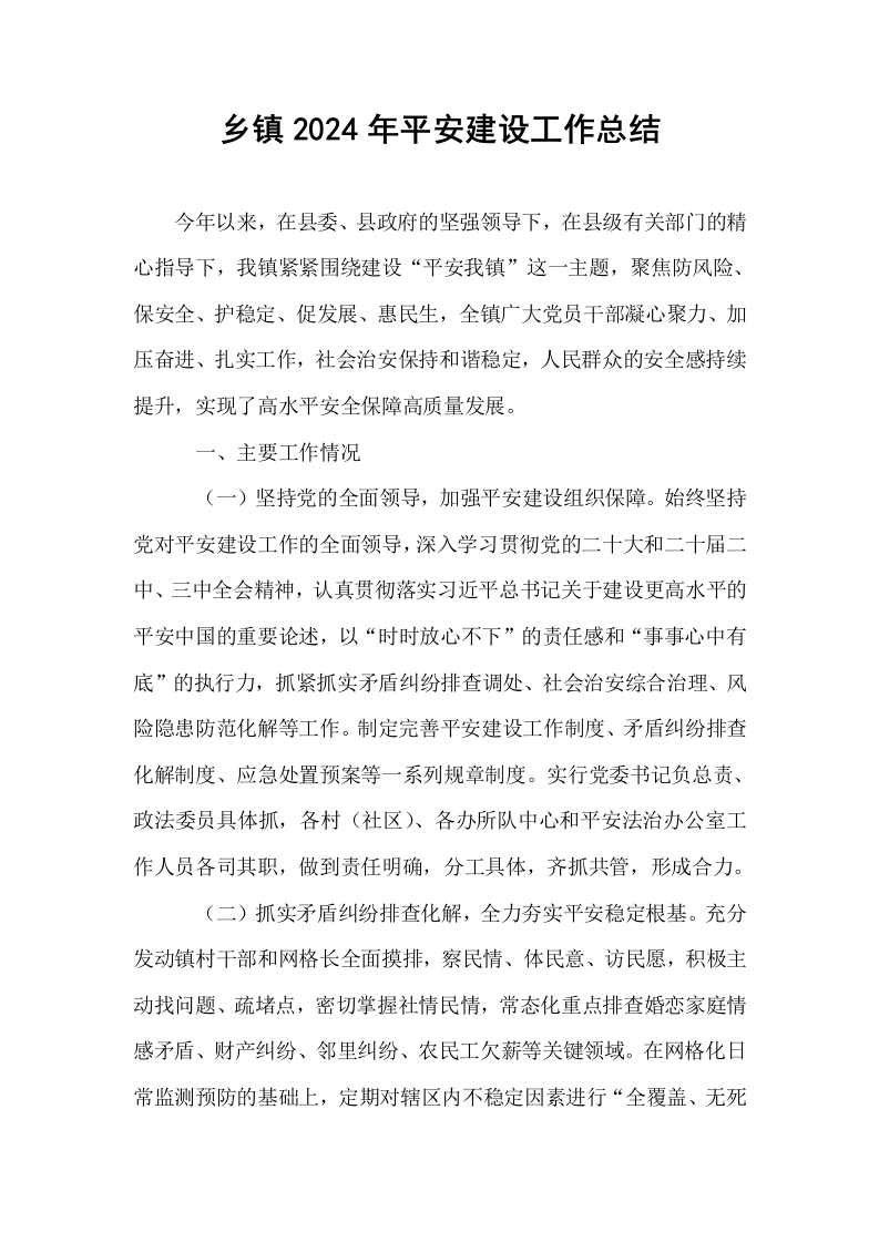 乡镇2024年平安建设工作总结._第1页