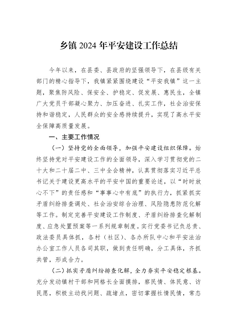 乡镇2024年平安建设工作总结_第1页