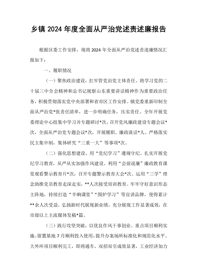 乡镇2024年度全面从严治党述责述廉报告（01-06）_第1页