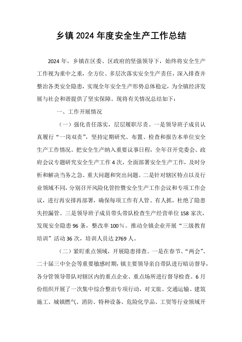 乡镇2024年度安全生产工作总结_第1页