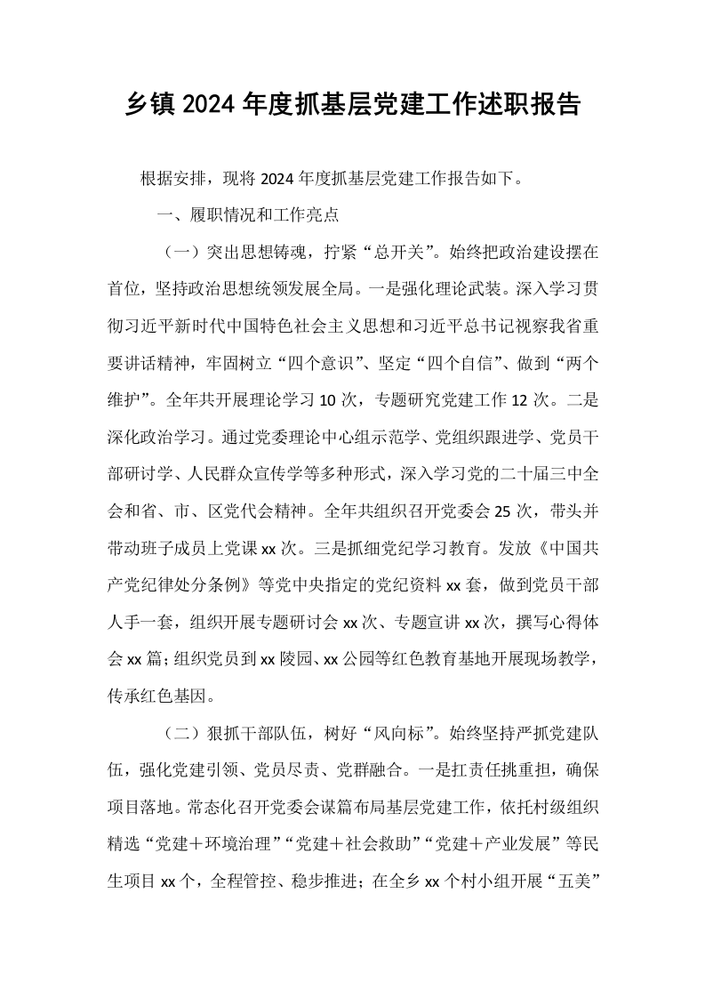 乡镇2024年度抓基层党建工作述职报告 (1)_第1页