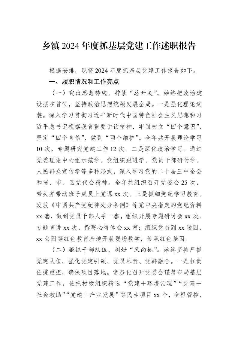 乡镇2024年度抓基层党建工作述职报告_第1页
