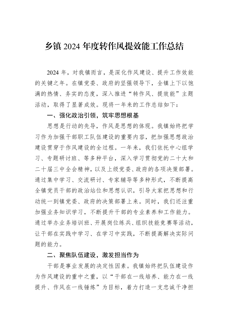 乡镇2024年度转作风提效能工作总结（02-17）_第1页