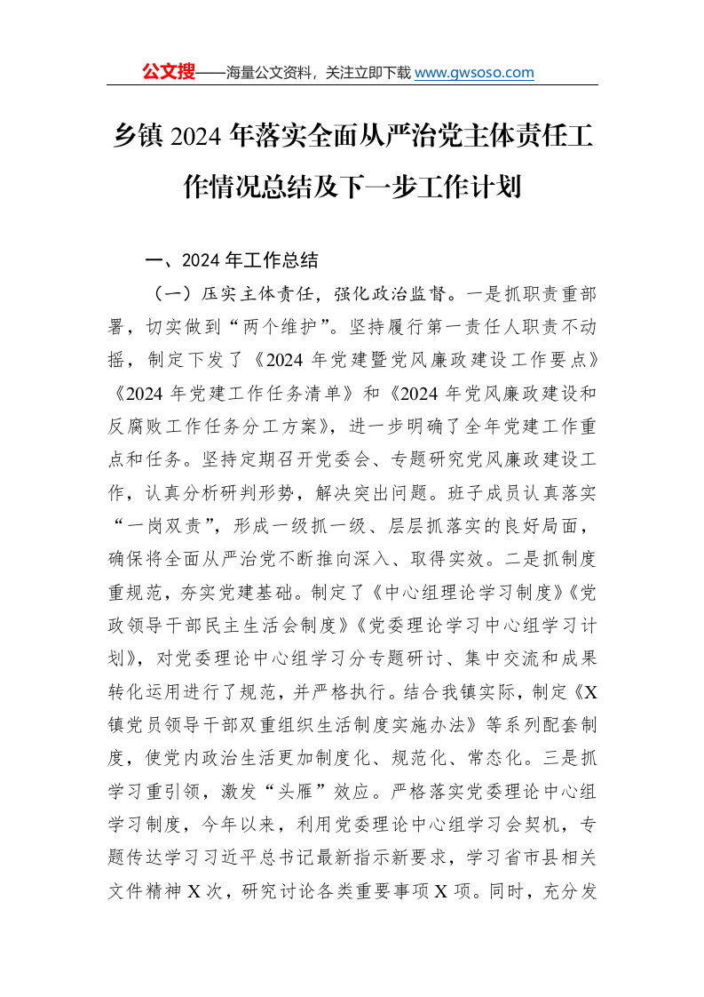 乡镇2024年落实全面从严治党主体责任工作情况总结及下一步工作计划._第1页