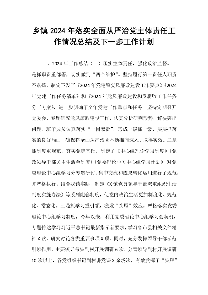 乡镇2024年落实全面从严治党主体责任工作情况总结及下一步工作计划_第1页