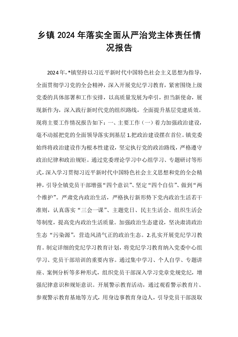 乡镇2024年落实全面从严治党主体责任情况报告_第1页