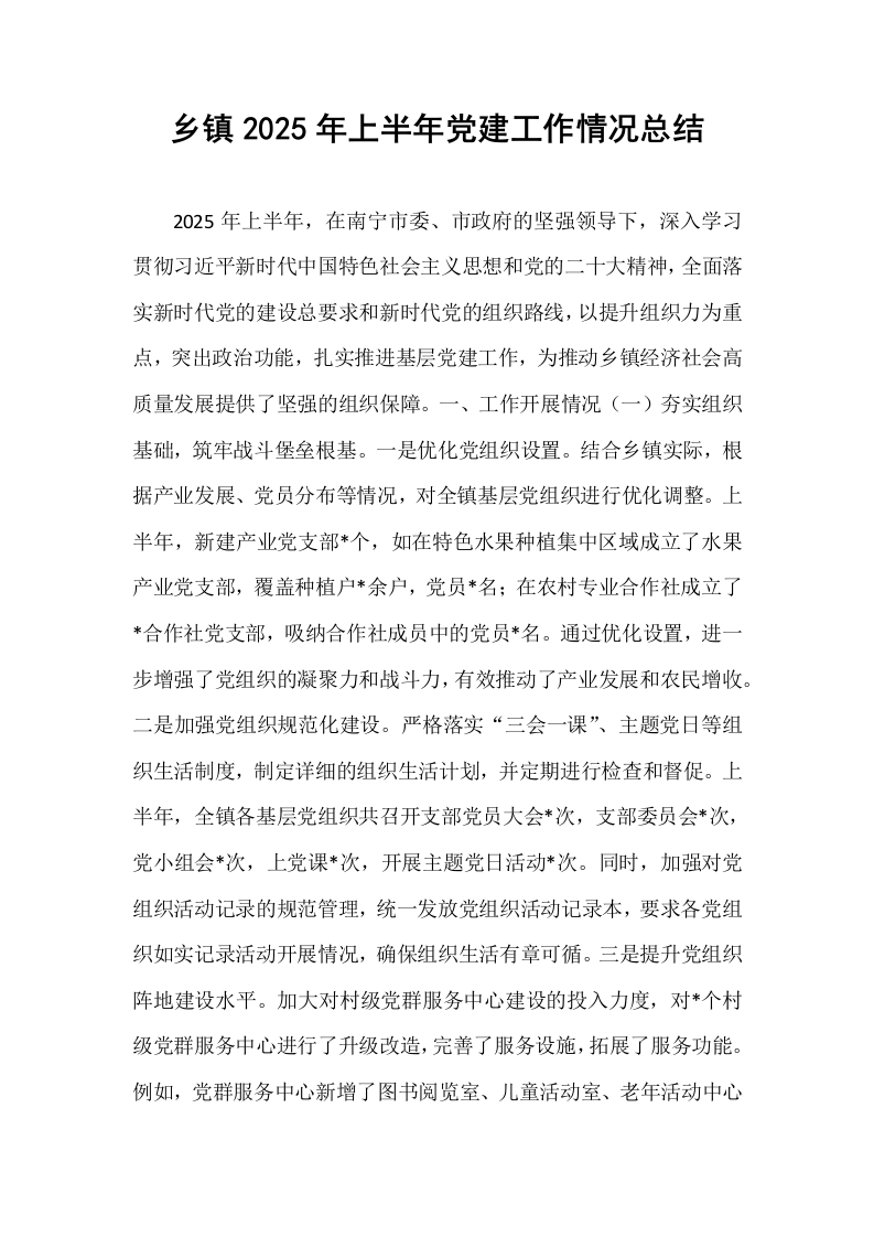 乡镇2025年上半年党建工作情况总结_第1页