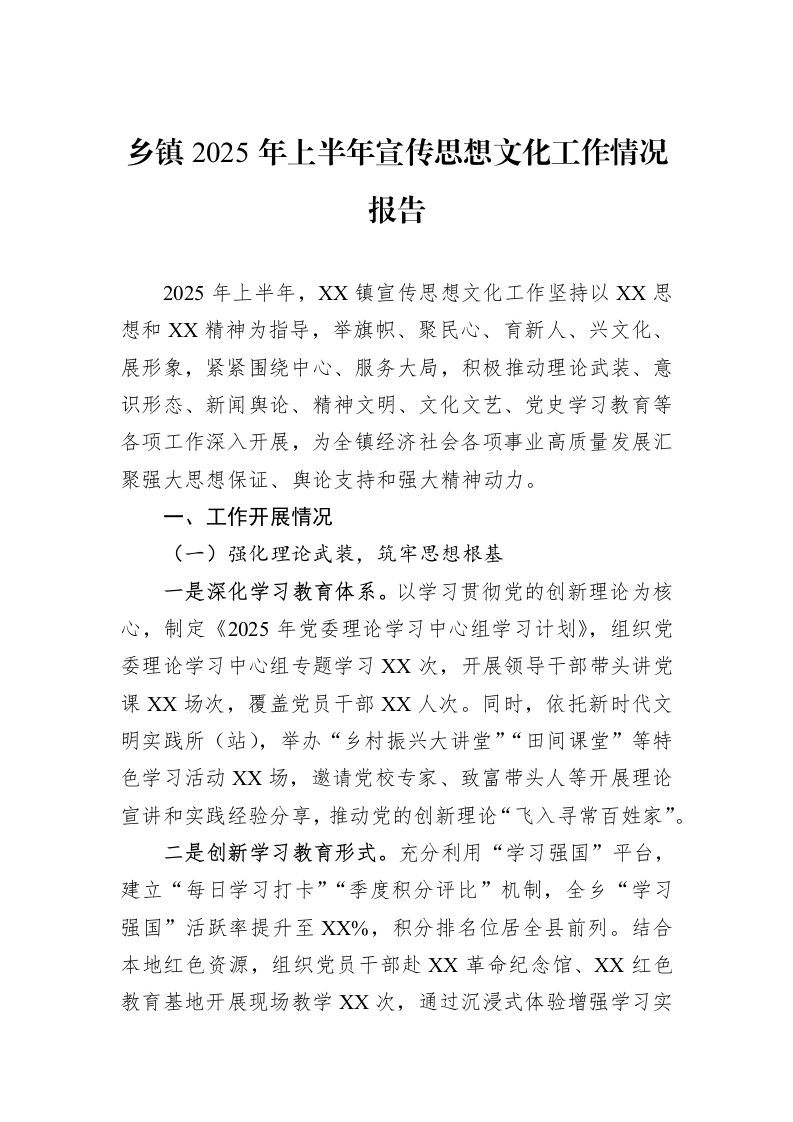 乡镇2025年上半年宣传思想文化工作情况报告_第1页