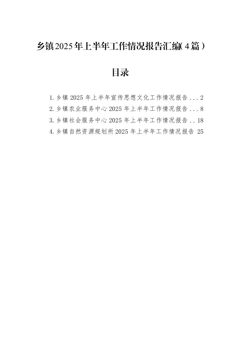 乡镇2025年上半年工作情况报告汇编（4篇）_第1页