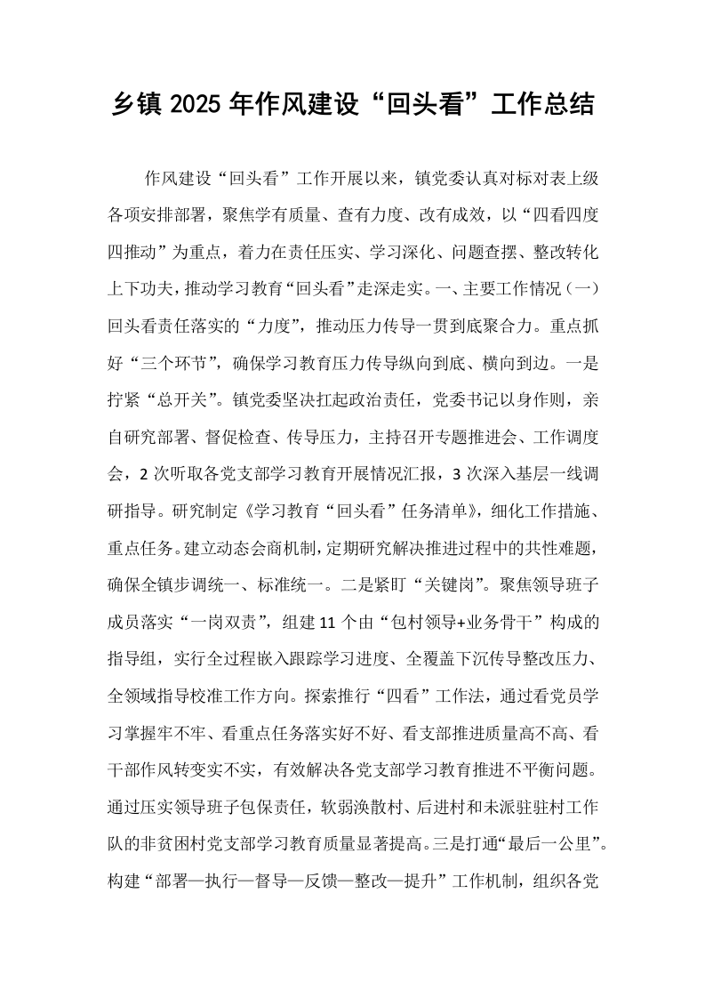 乡镇2025年作风建设“回头看”工作总结_第1页