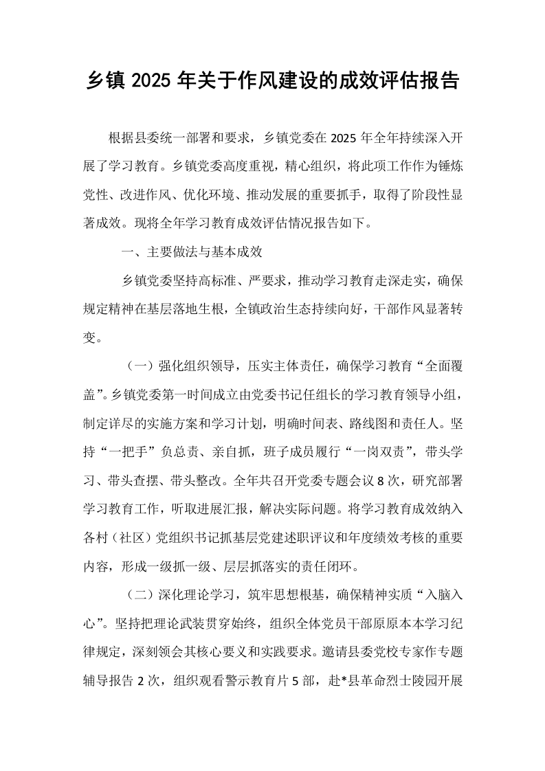 乡镇2025年关于作风建设的成效评估报告_第1页