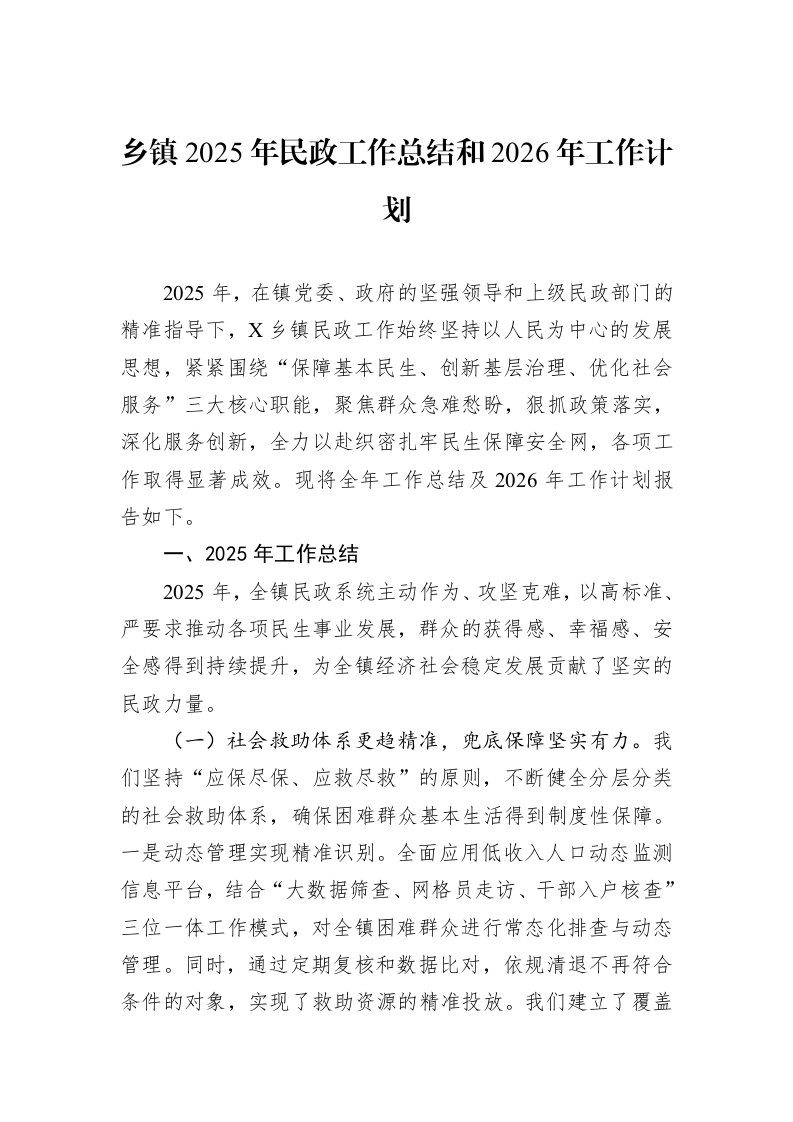 乡镇2025年民政工作总结和2026年工作计划_第1页