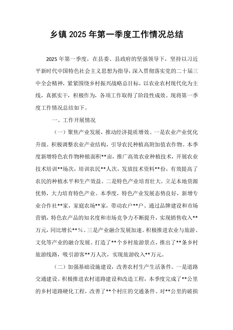 乡镇2025年第一季度工作情况总结_第1页