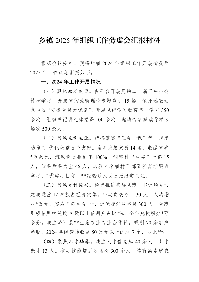 乡镇2025年组织工作务虚会汇报材料（02-10）_第1页