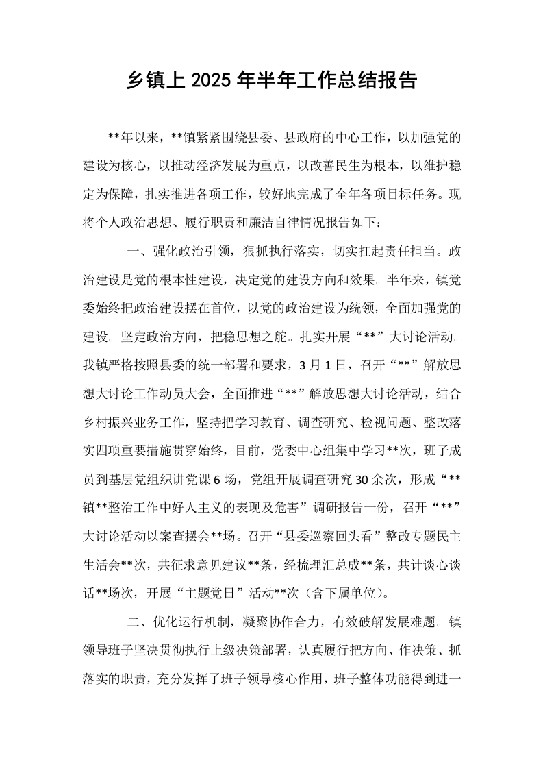 乡镇上2025年半年工作总结报告_第1页