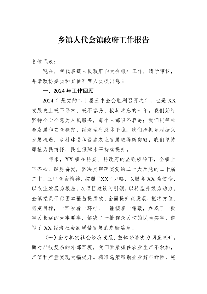 乡镇人代会镇政府工作报告（02-17）_第1页