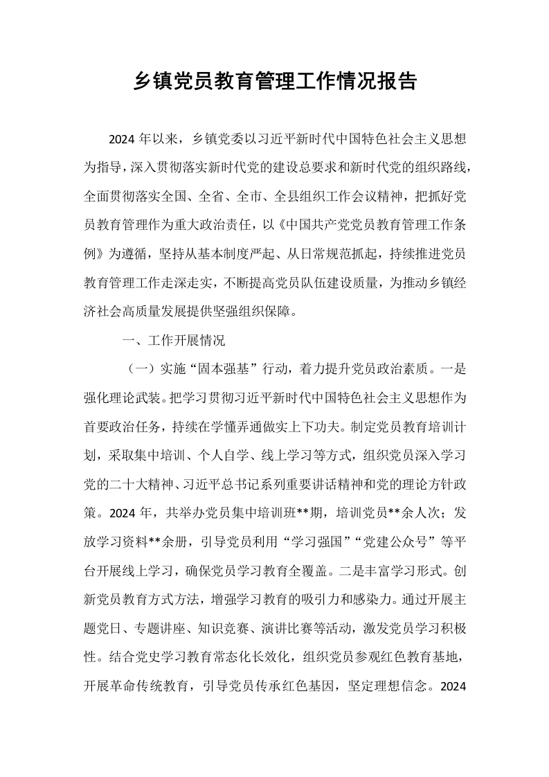 乡镇党员教育管理工作情况报告_第1页